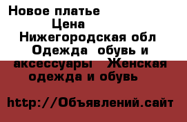 Новое платье Love republic › Цена ­ 2 500 - Нижегородская обл. Одежда, обувь и аксессуары » Женская одежда и обувь   